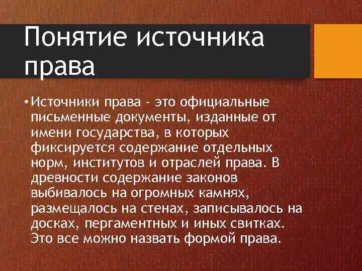 Понятие источника права • Источники права - это официальные письменные документы, изданные от имени