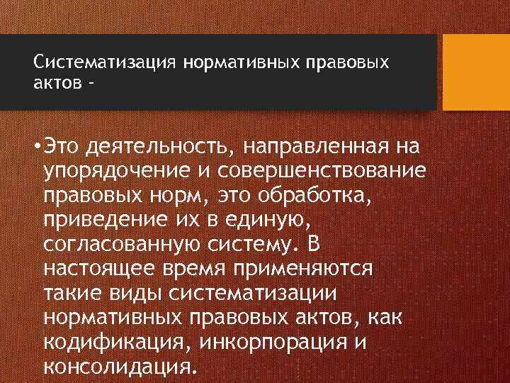 Вид систематизации правовых актов