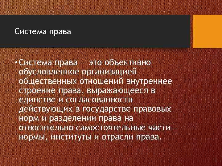 Система права • Система права — это объективно обусловленное организацией общественных отношений внутреннее строение