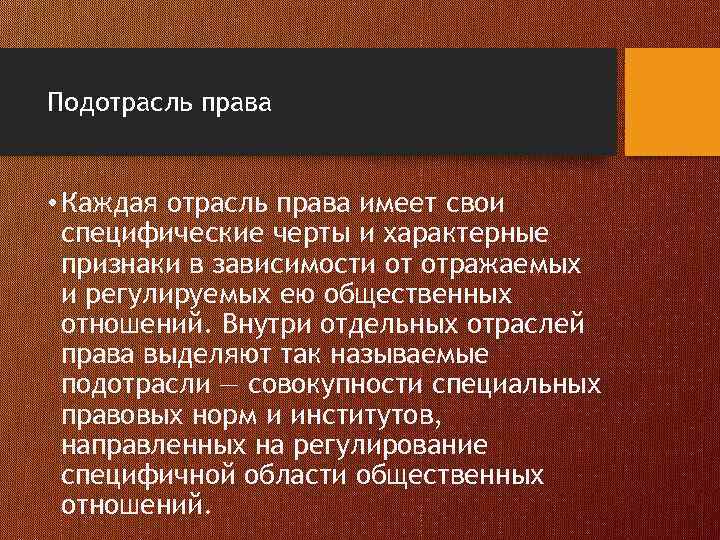 Подотрасль права • Каждая отрасль права имеет свои специфические черты и характерные признаки в