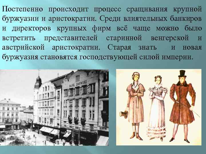 Постепенно происходит процесс сращивания крупной буржуазии и аристократии. Среди влиятельных банкиров и директоров крупных