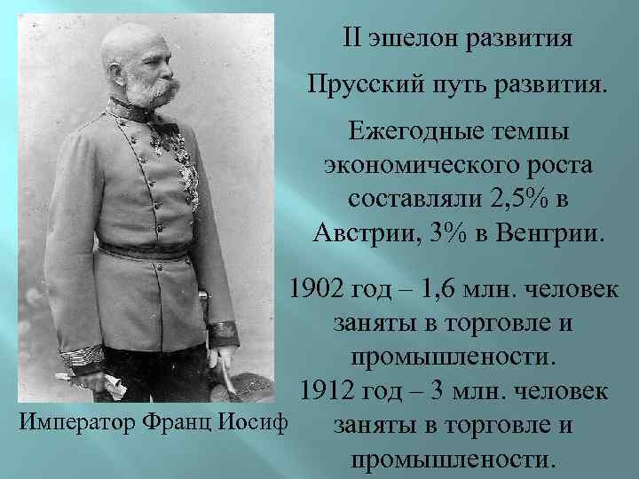 II эшелон развития Прусский путь развития. Ежегодные темпы экономического роста составляли 2, 5% в