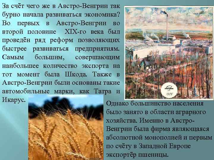 За счёт чего же в Австро-Венгрии так бурно начала развиваться экономика? Во первых в