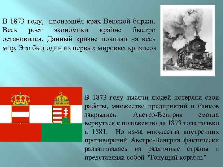 В 1873 году, произошёл крах Венской биржи. Весь рост экономики крайне быстро остановился. Данный