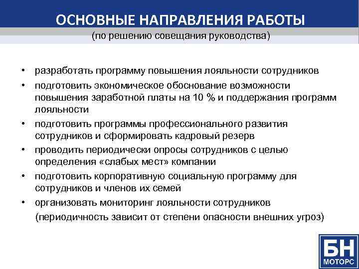 ОСНОВНЫЕ НАПРАВЛЕНИЯ РАБОТЫ (по решению совещания руководства) • разработать программу повышения лояльности сотрудников •