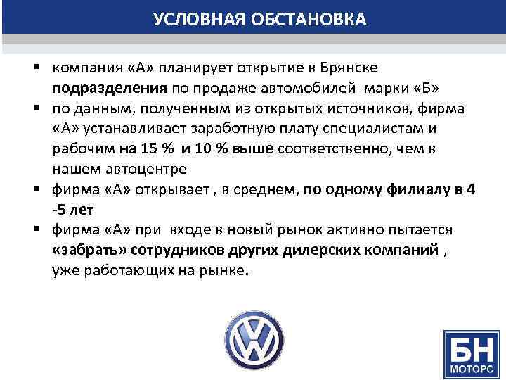 УСЛОВНАЯ ОБСТАНОВКА § компания «А» планирует открытие в Брянске подразделения по продаже автомобилей марки