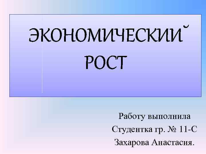 Работу выполнила Студентка гр. № 11 -С Захарова Анастасия. 