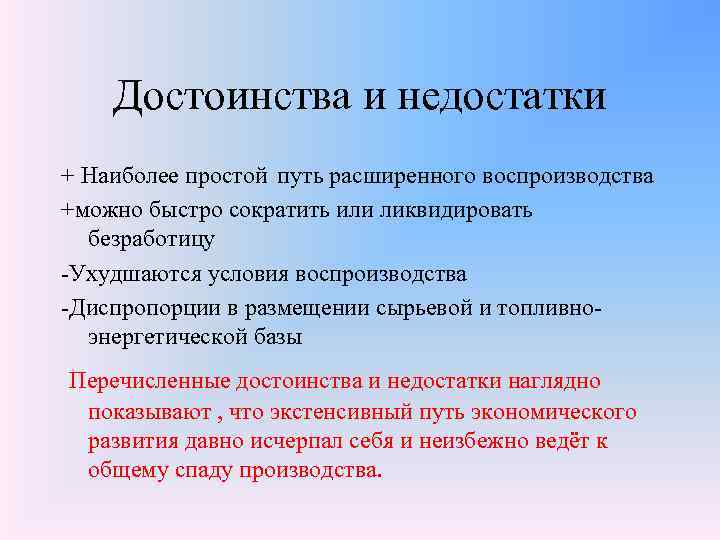 Достоинства и недостатки + Наиболее простой путь расширенного воспроизводства +можно быстро сократить или ликвидировать