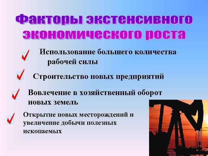 Использование большего количества рабочей силы Строительство новых предприятий Вовлечение в хозяйственный оборот новых земель