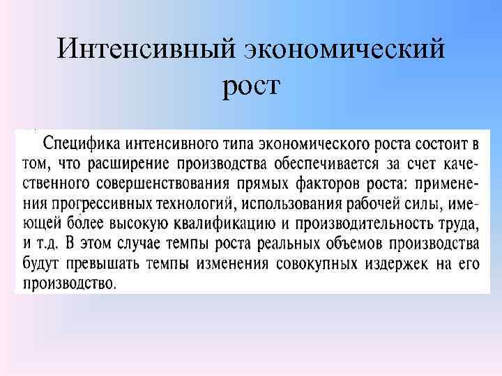 Интенсивный экономический рост 