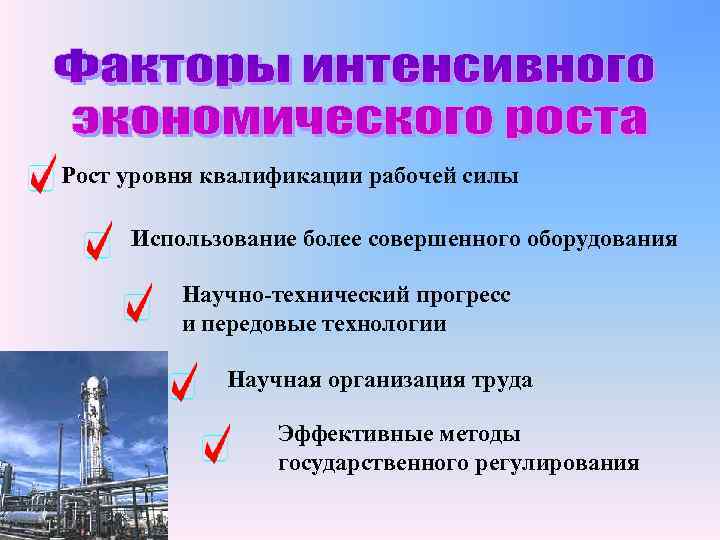 Рост уровня квалификации рабочей силы Использование более совершенного оборудования Научно-технический прогресс и передовые технологии