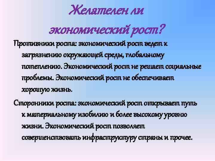 Желателен ли экономический рост? Противники роста: экономический рост ведет к загрязнению окружающей среды, глобальному