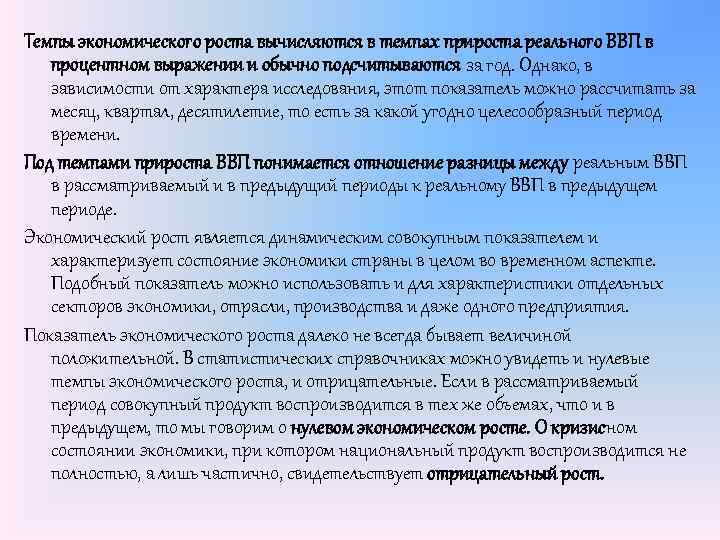 Темпы экономического роста вычисляются в темпах прироста реального ВВП в процентном выражении и обычно