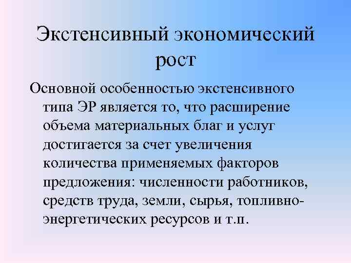 Экстенсивный экономический рост Основной особенностью экстенсивного типа ЭР является то, что расширение объема материальных