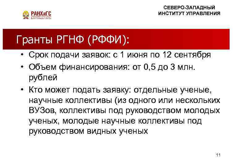 СЕВЕРО-ЗАПАДНЫЙ ИНСТИТУТ УПРАВЛЕНИЯ Гранты РГНФ миф? Правда – ЭТО СКУЧНО НАУКА или (РФФИ): •