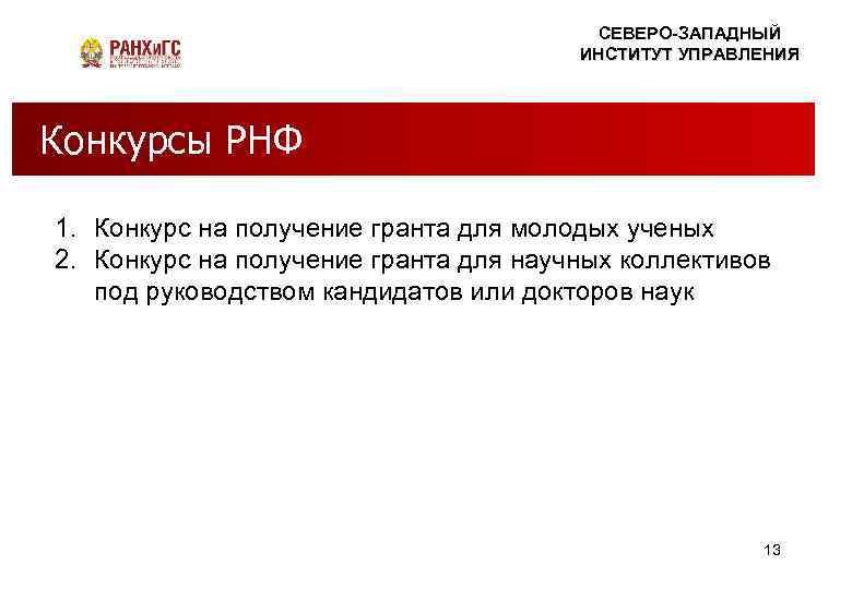 СЕВЕРО-ЗАПАДНЫЙ ИНСТИТУТ УПРАВЛЕНИЯ Правда – ЭТО СКУЧНО НАУКА или Конкурсы РНФ миф? 1. Конкурс