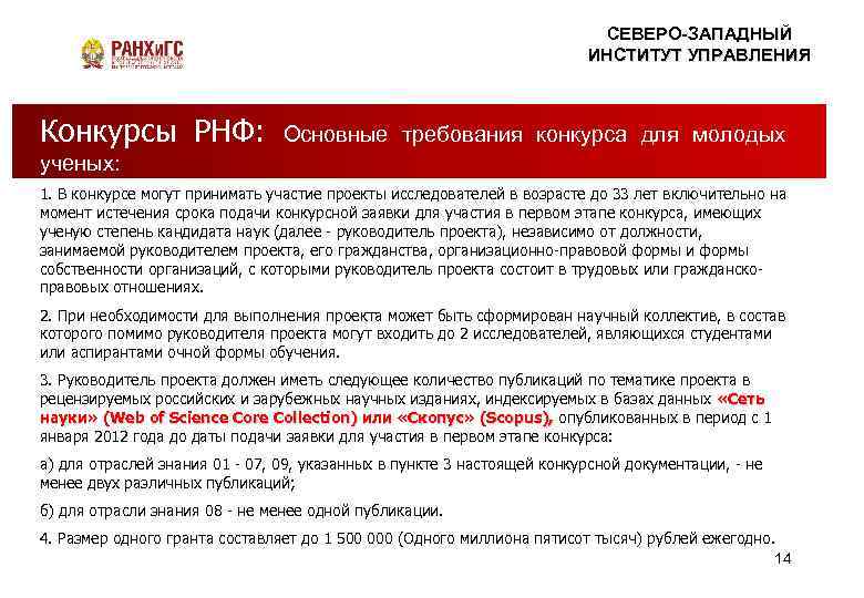 СЕВЕРО-ЗАПАДНЫЙ ИНСТИТУТ УПРАВЛЕНИЯ Конкурсы РНФ: ЭТО СКУЧНО Правда – Основные требования НАУКА или миф?