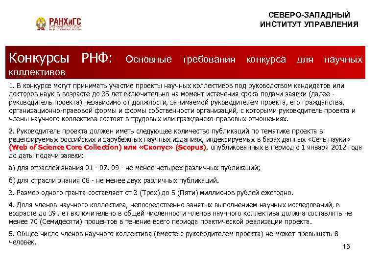 СЕВЕРО-ЗАПАДНЫЙ ИНСТИТУТ УПРАВЛЕНИЯ Конкурсы РНФ: ЭТО СКУЧНО Правда – Основные требования НАУКА или миф?
