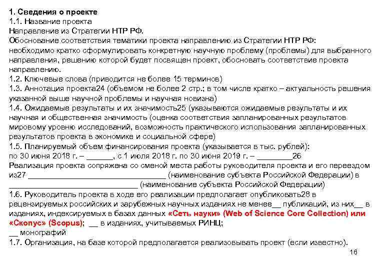 1. Сведения о проекте 1. 1. Название проекта Направление из Стратегии НТР РФ. Обоснование