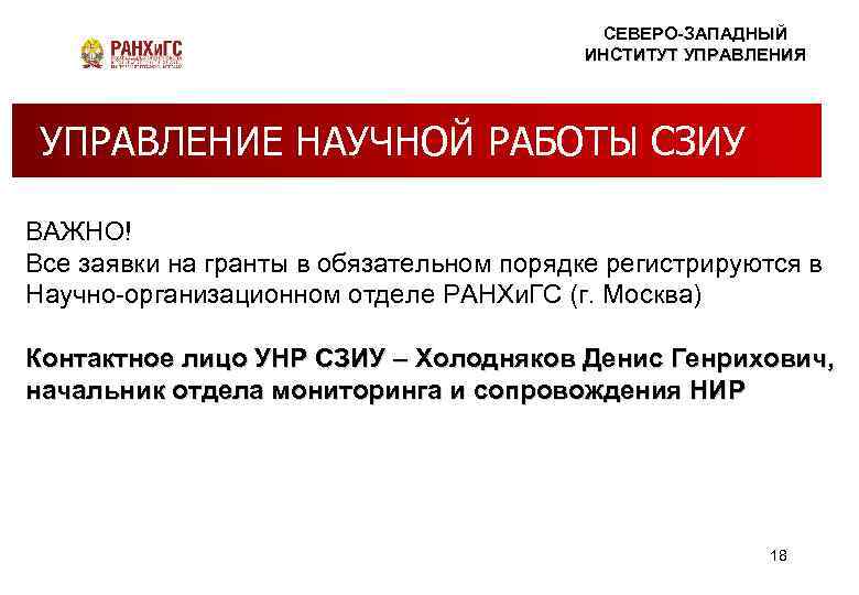 СЕВЕРО-ЗАПАДНЫЙ ИНСТИТУТ УПРАВЛЕНИЯ Правда – ЭТО СКУЧНО НАУКА или миф? УПРАВЛЕНИЕ НАУЧНОЙ РАБОТЫ СЗИУ