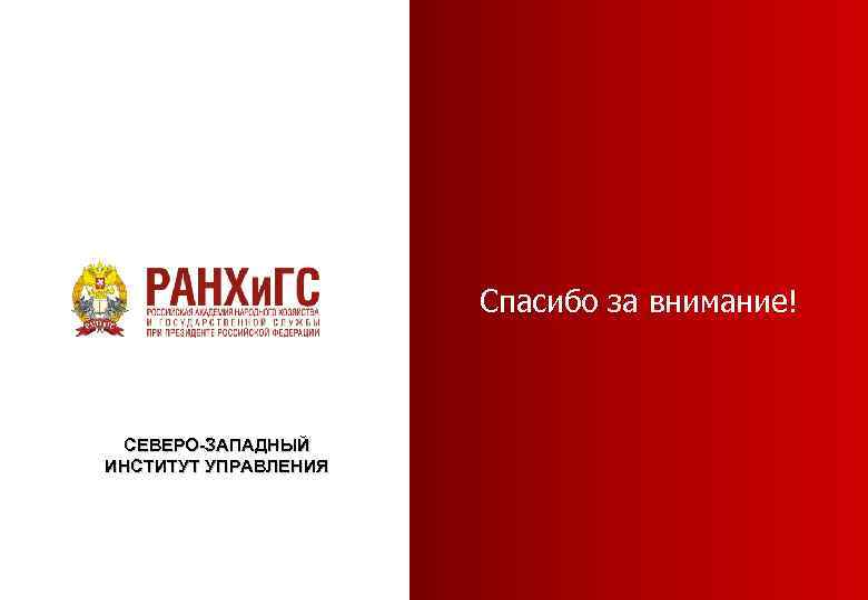 Спасибо за внимание! СЕВЕРО-ЗАПАДНЫЙ ИНСТИТУТ УПРАВЛЕНИЯ 