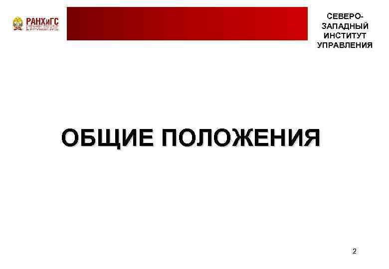 СЕВЕРОЗАПАДНЫЙ ИНСТИТУТ УПРАВЛЕНИЯ ОБЩИЕ ПОЛОЖЕНИЯ 2 