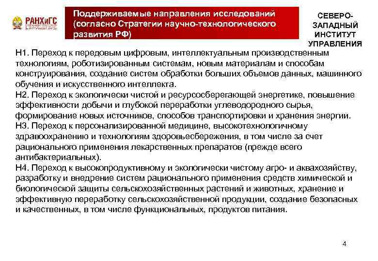 Поддерживаемые направления исследований (согласно Стратегии научно-технологического развития РФ) СЕВЕРОЗАПАДНЫЙ ИНСТИТУТ УПРАВЛЕНИЯ Н 1. Переход