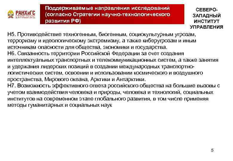 Поддерживаемые направления исследований (согласно Стратегии научно-технологического развития РФ) СЕВЕРОЗАПАДНЫЙ ИНСТИТУТ УПРАВЛЕНИЯ Н 5. Противодействие