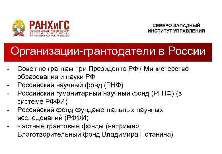 СЕВЕРО-ЗАПАДНЫЙ ИНСТИТУТ УПРАВЛЕНИЯ Организации-грантодатели в России - Совет по грантам при Президенте РФ /
