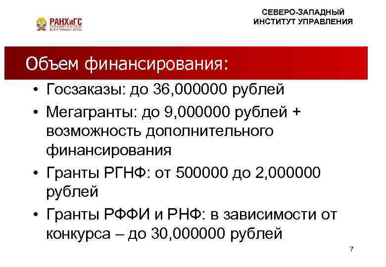 СЕВЕРО-ЗАПАДНЫЙ ИНСТИТУТ УПРАВЛЕНИЯ Объем финансирования: Правда – ЭТО СКУЧНО НАУКА или миф? • Госзаказы: