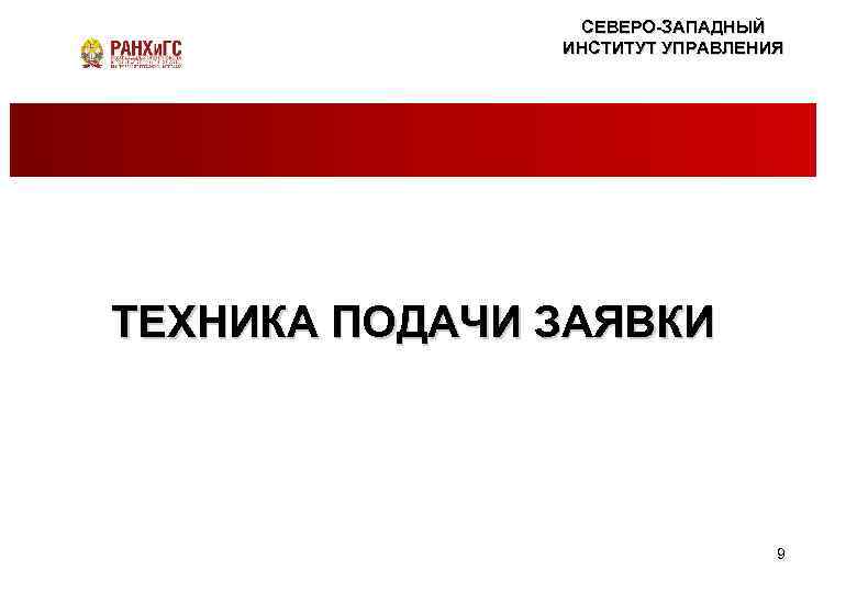 СЕВЕРО-ЗАПАДНЫЙ ИНСТИТУТ УПРАВЛЕНИЯ Правда – ЭТО СКУЧНО НАУКА или миф? ТЕХНИКА ПОДАЧИ ЗАЯВКИ 9