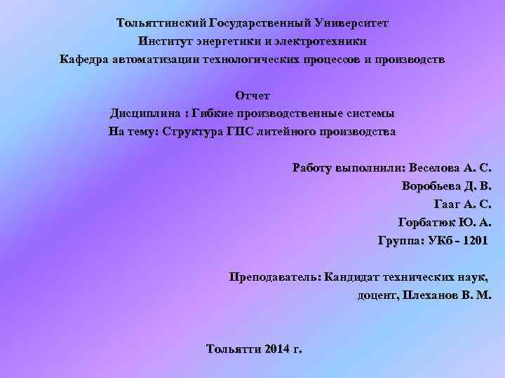 Тольяттинский Государственный Университет Институт энергетики и электротехники Кафедра автоматизации технологических процессов и производств Отчет