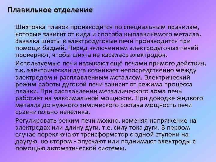 Плавильное отделение Шихтовка плавок производится по специальным правилам, которые зависят от вида и способа