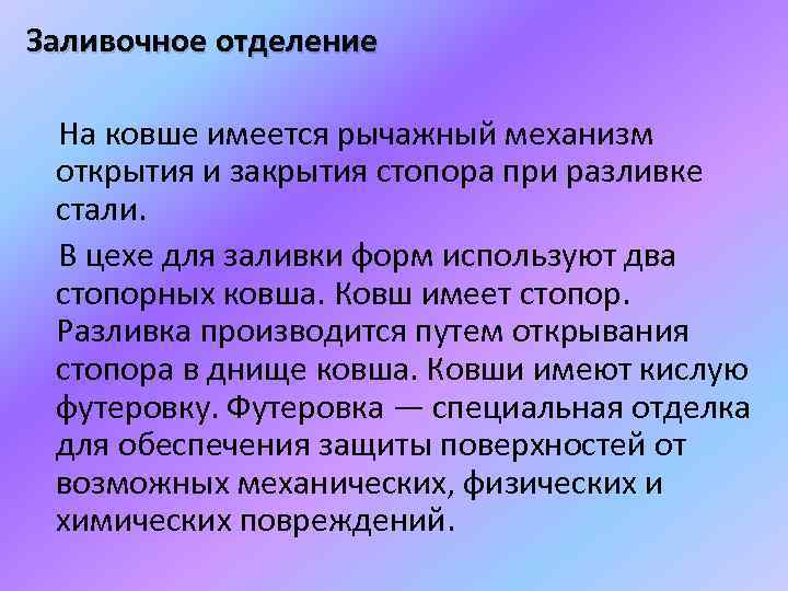 Заливочное отделение На ковше имеется рычажный механизм открытия и закрытия стопора при разливке стали.