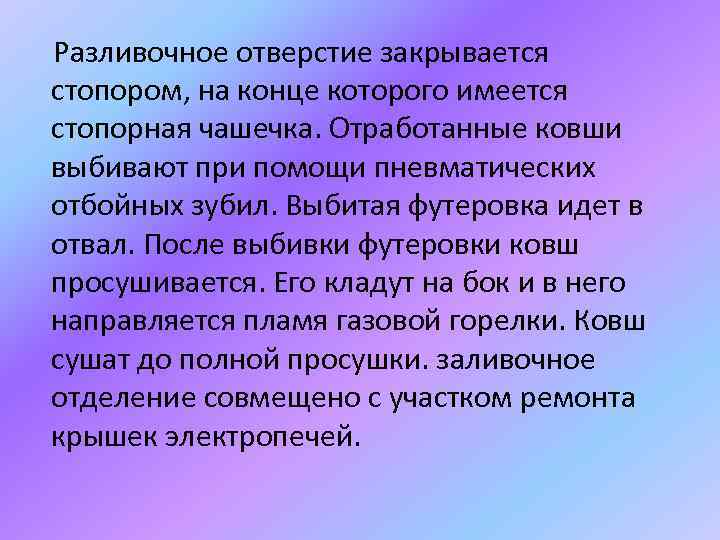  Разливочное отверстие закрывается стопором, на конце которого имеется стопорная чашечка. Отработанные ковши выбивают