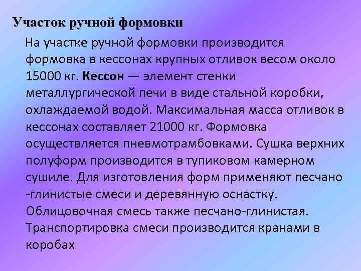 Участок ручной формовки На участке ручной формовки производится формовка в кессонах крупных отливок весом