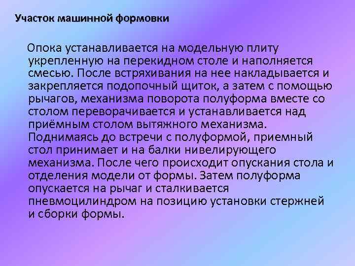 Участок машинной формовки Опока устанавливается на модельную плиту укрепленную на перекидном столе и наполняется