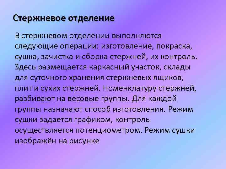 Стержневое отделение В стержневом отделении выполняются следующие операции: изготовление, покраска, сушка, зачистка и сборка