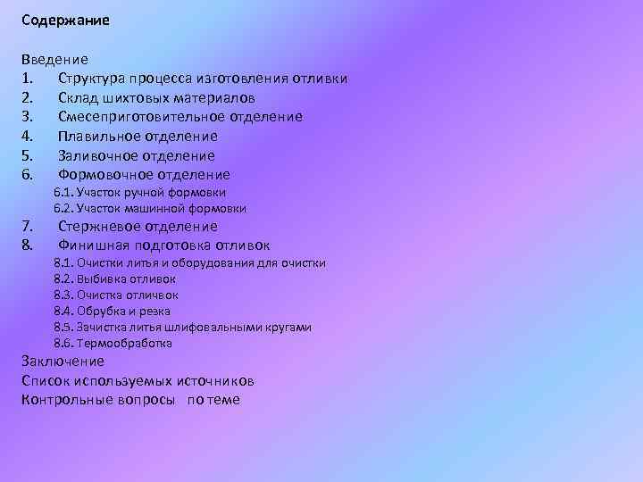 Содержание Введение 1. Структура процесса изготовления отливки 2. Склад шихтовых материалов 3. Смесеприготовительное отделение