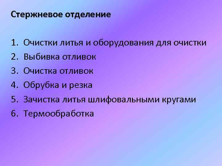 Стержневое отделение 1. 2. 3. 4. 5. 6. Очистки литья и оборудования для очистки