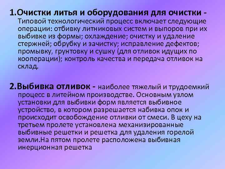 1. Очистки литья и оборудования для очистки - Типовой технологический процесс включает следующие операции: