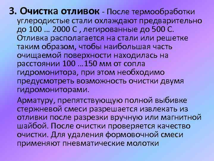 3. Очистка отливок - После термообработки углеродистые стали охлаждают предварительно до 100 … 2000