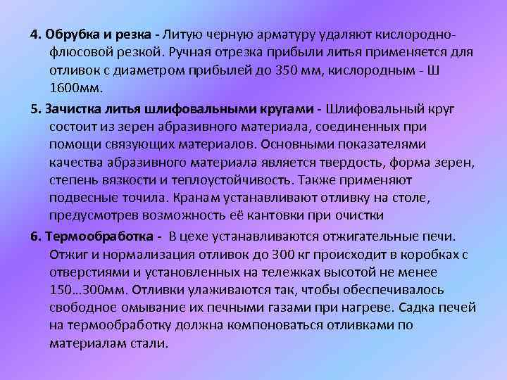 4. Обрубка и резка - Литую черную арматуру удаляют кислороднофлюсовой резкой. Ручная отрезка прибыли