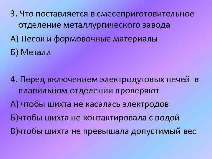 3. Что поставляется в смесеприготовительное отделение металлургического завода А) Песок и формовочные материалы Б)