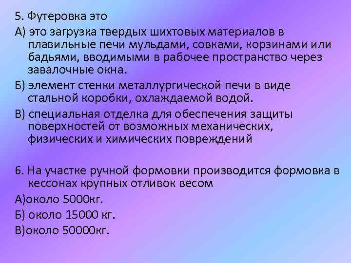 5. Футеровка это А) это загрузка твердых шихтовых материалов в плавильные печи мульдами, совками,