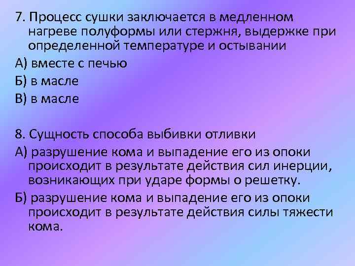 7. Процесс сушки заключается в медленном нагреве полуформы или стержня, выдержке при определенной температуре