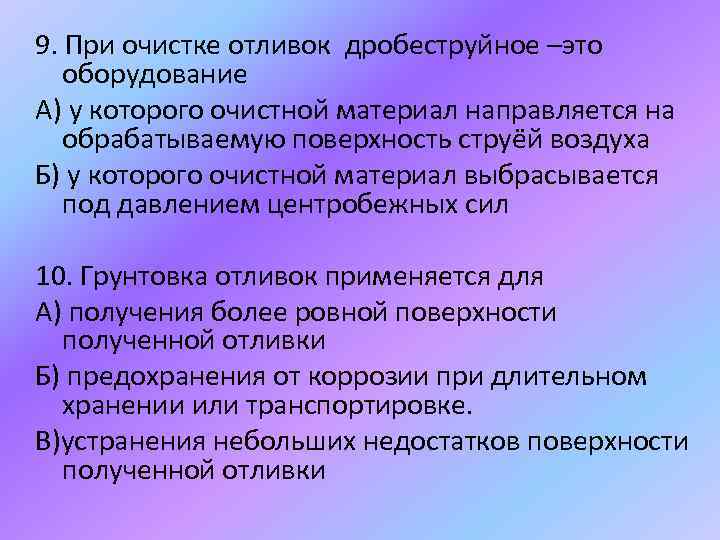 9. При очистке отливок дробеструйное –это оборудование А) у которого очистной материал направляется на