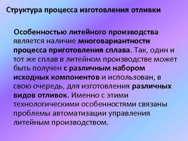 Структура процесса изготовления отливки Особенностью литейного производства является наличие многовариантности процесса приготовления сплава. Так,
