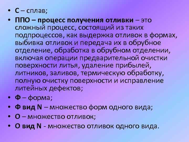  • С – сплав; • ППО – процесс получения отливки – это сложный