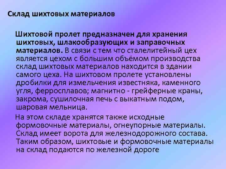 Склад шихтовых материалов Шихтовой пролет предназначен для хранения шихтовых, шлакообразующих и заправочных материалов. В